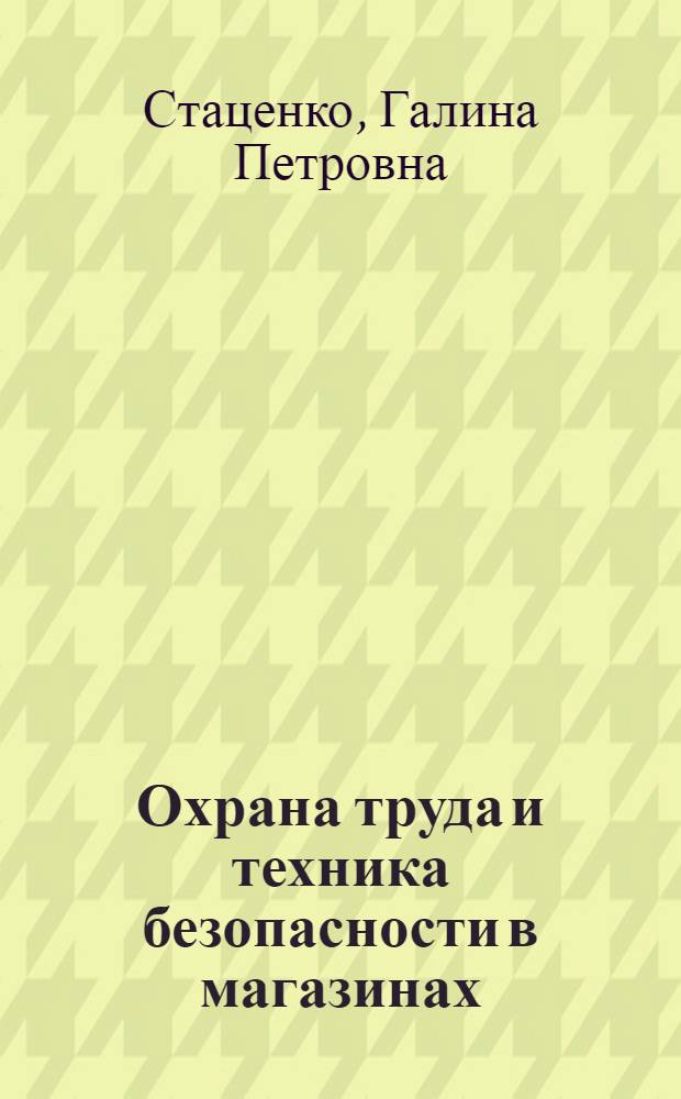 Охрана труда и техника безопасности в магазинах