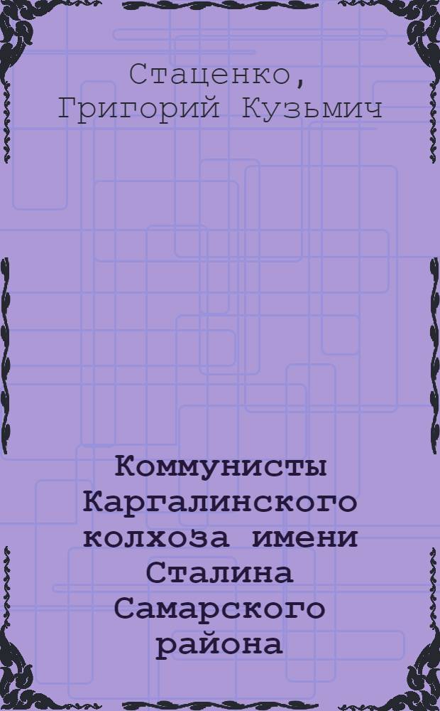 Коммунисты Каргалинского колхоза [имени Сталина Самарского района]