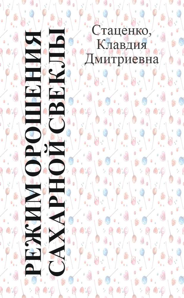 Режим орошения сахарной свеклы