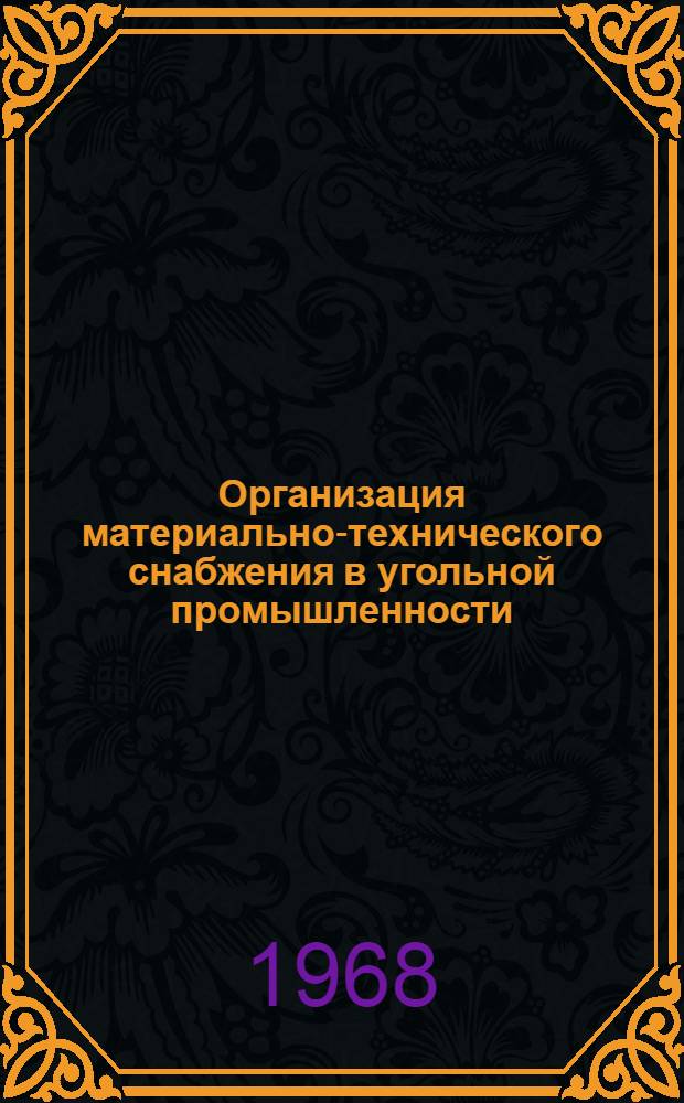 Организация материально-технического снабжения в угольной промышленности : (По материалам комбината "Ростовуголь") : Лекция прочитана на высш. экон. курсах руководящих рабоников угольной пром-сти Рост. обл