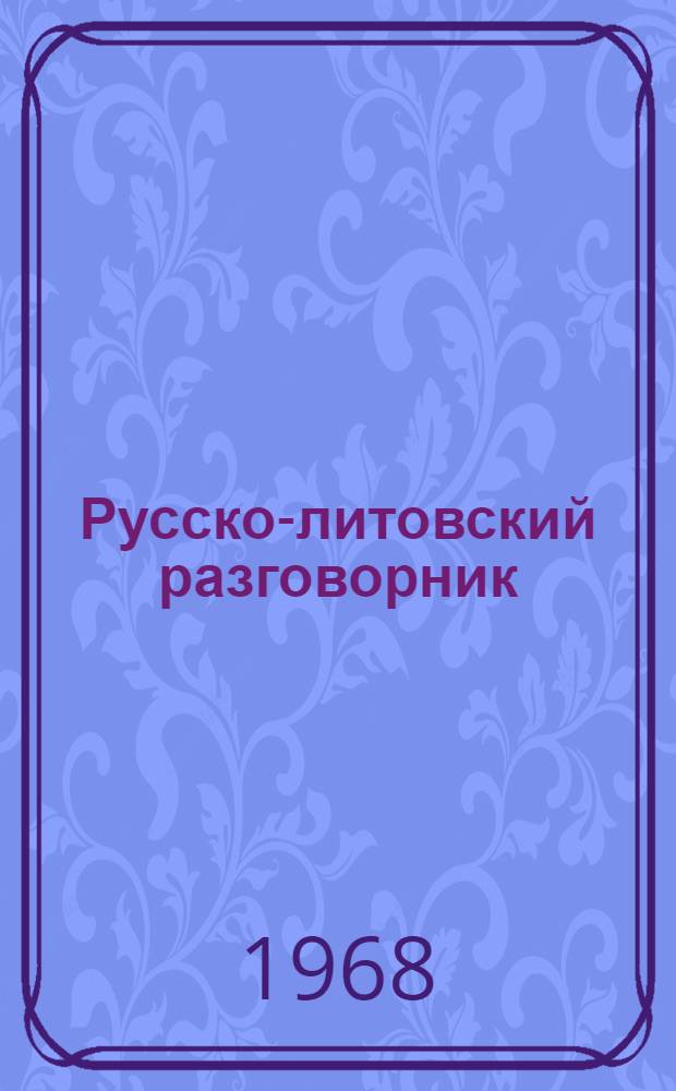 Русско-литовский разговорник