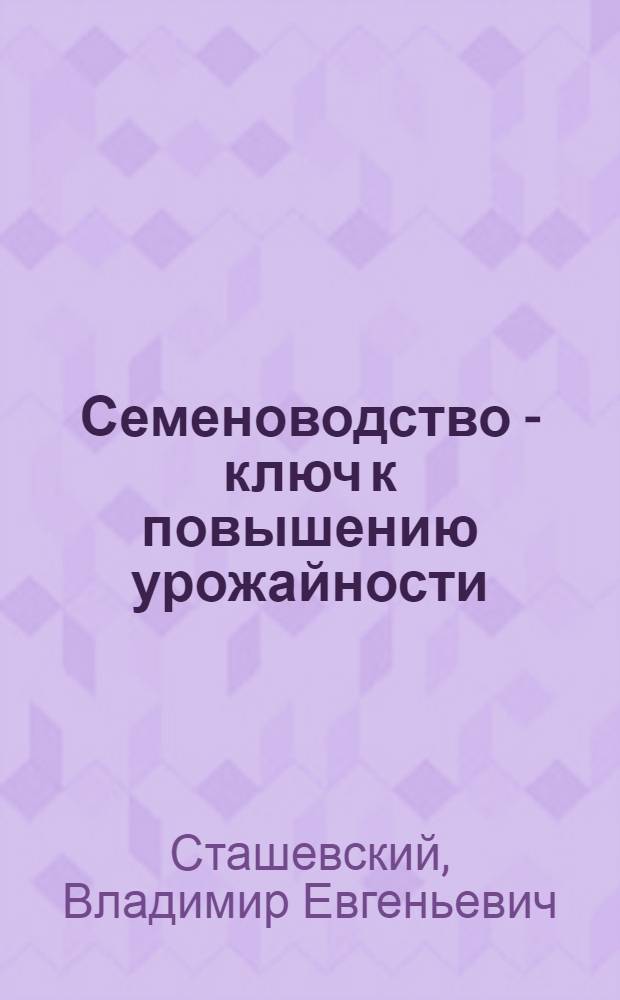 Семеноводство - ключ к повышению урожайности : Колхоз "Россия", станица Григориполисская