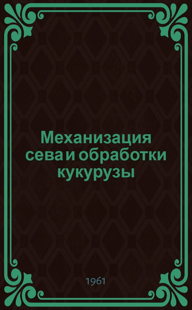 Механизация сева и обработки кукурузы