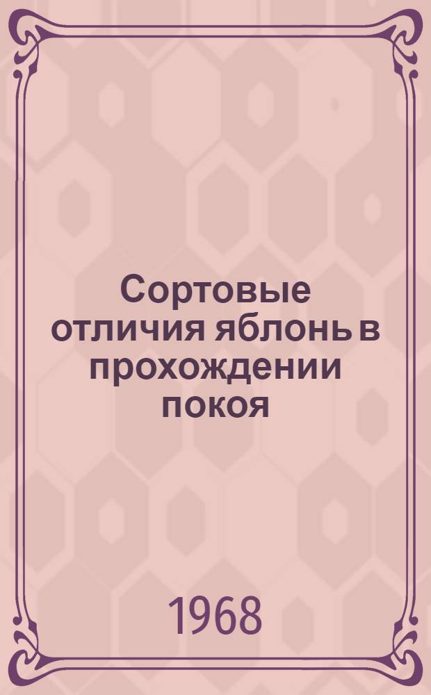 Сортовые отличия яблонь в прохождении покоя : Автореферат дис. на соискание учен. степени канд. биол. наук : (101)