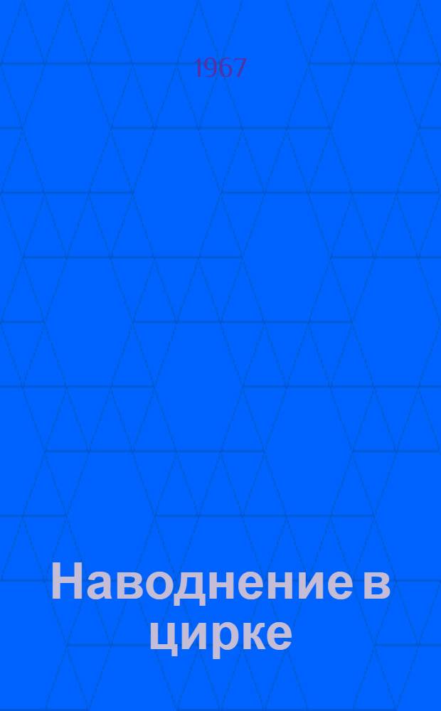 Наводнение в цирке : Рассказы : Для мл. школьного возраста