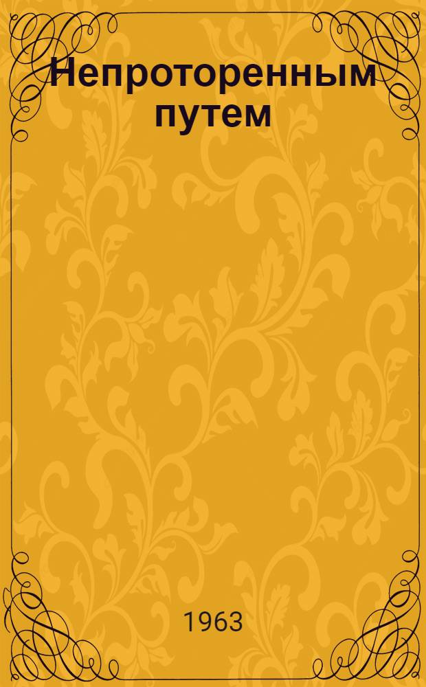 Непроторенным путем : (Парткомовские будни)