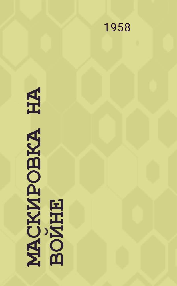 Маскировка на войне