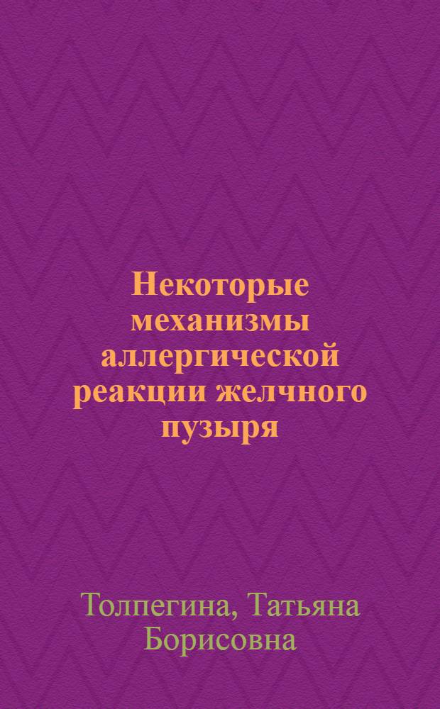 Некоторые механизмы аллергической реакции желчного пузыря : Автореферат дис. на соискание учен.степени д-ра мед. наук