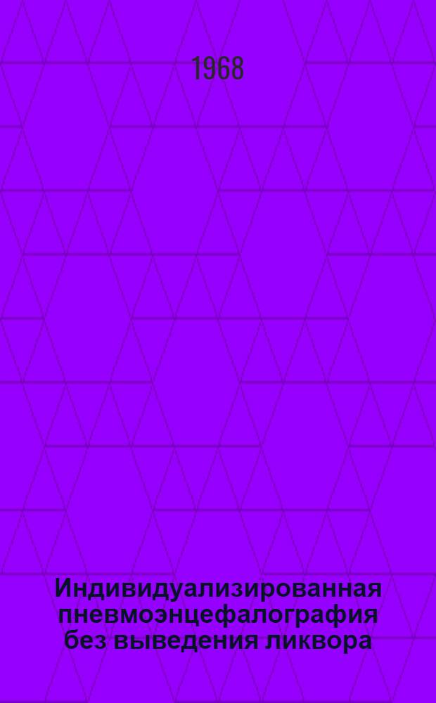 Индивидуализированная пневмоэнцефалография без выведения ликвора : (Особенности и сравнения с другими пневмоэнцефалогр. методиками) : Автореферат дис. на соискание учен.степени канд. мед. наук : (768)
