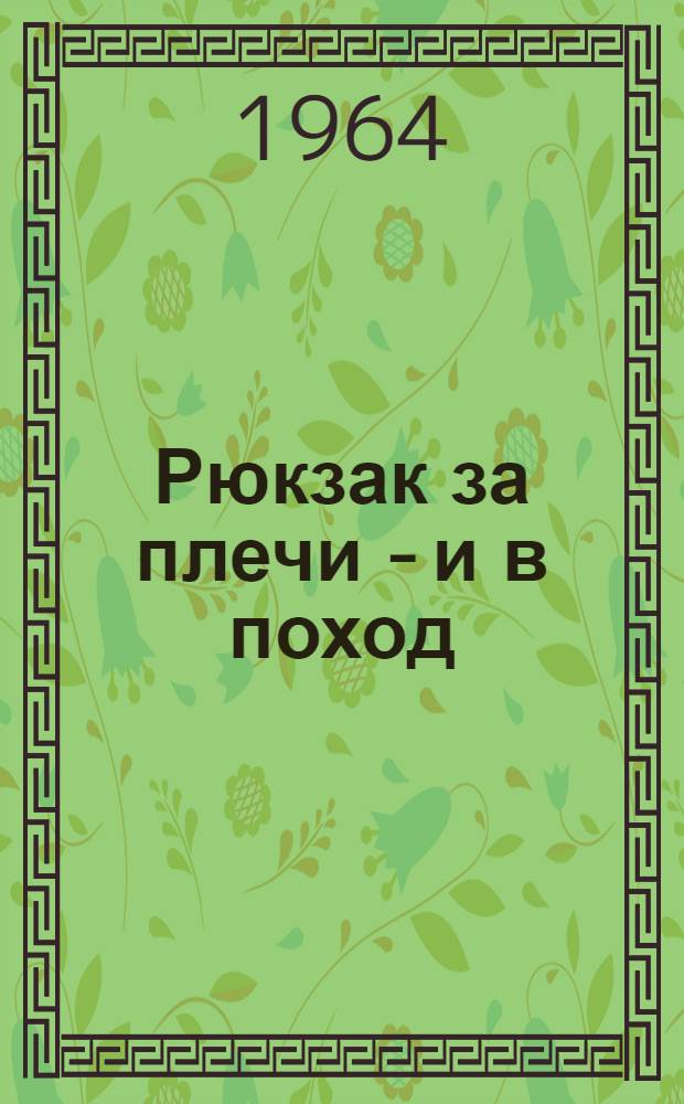 Рюкзак за плечи - и в поход : Туристские маршруты по Зап. Уралу