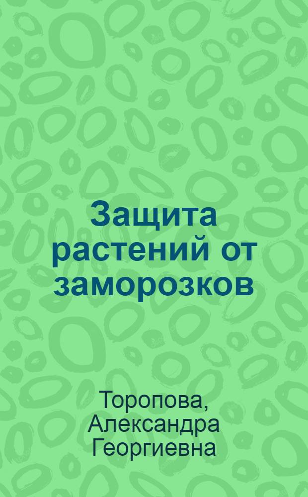 Защита растений от заморозков