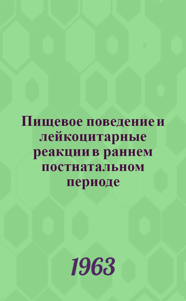 Пищевое поведение и лейкоцитарные реакции в раннем постнатальном периоде : (Эксперим. исследование) : Автореферат дис. на соискание учен. степени кандидата мед. наук