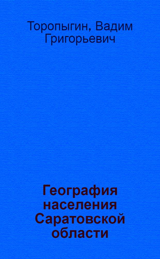 География населения Саратовской области : Для студентов геогр. фак