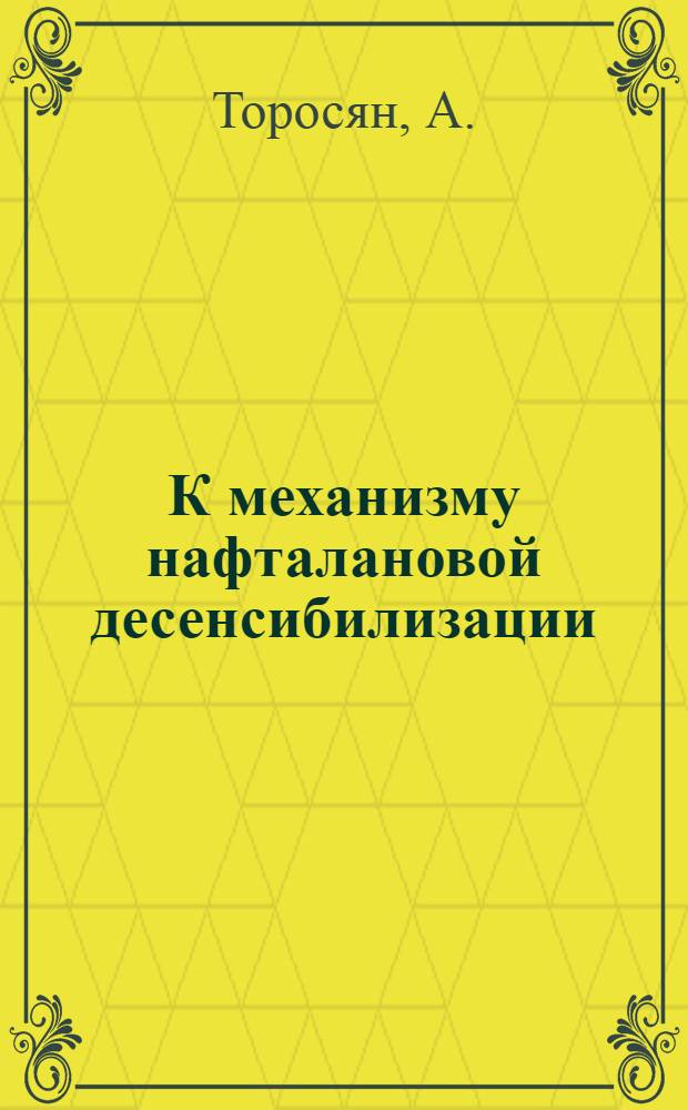К механизму нафталановой десенсибилизации : Автореферат дис. на соискание учен. степени канд. мед. наук