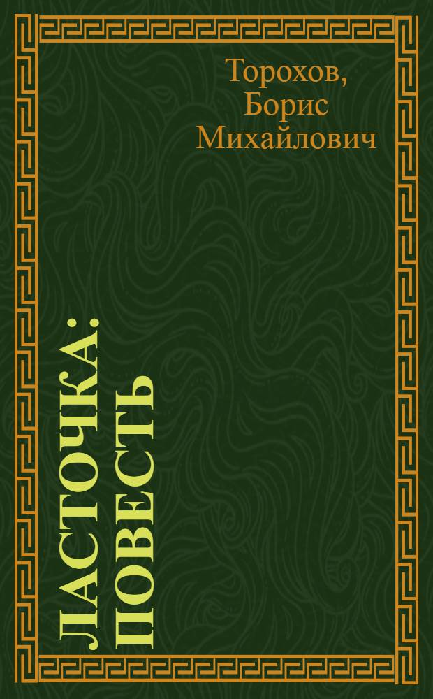 Ласточка : Повесть