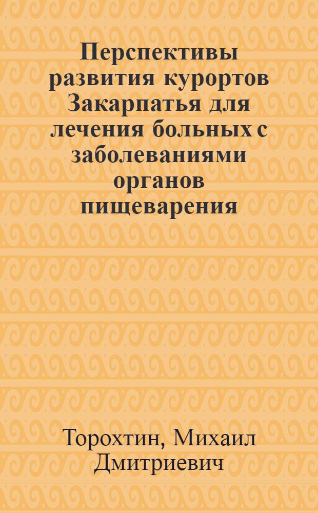Перспективы развития курортов Закарпатья для лечения больных с заболеваниями органов пищеварения : Автореферат дис. на соискание учен. степени кандидата мед. наук