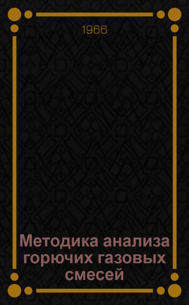 Методика анализа горючих газовых смесей : Учеб. пособие по спец. практикуму газового анализа