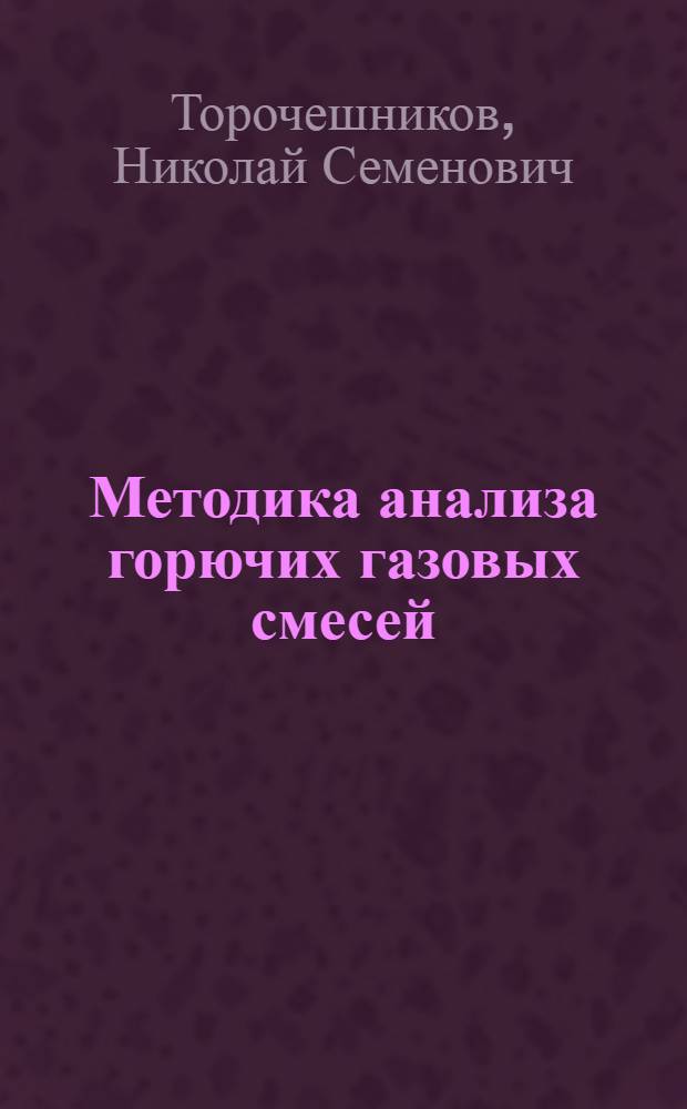 Методика анализа горючих газовых смесей : Учеб. пособие по спец. практикуму газового анализа