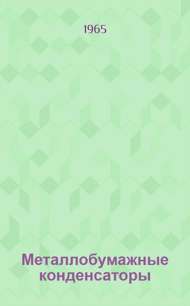 Металлобумажные конденсаторы