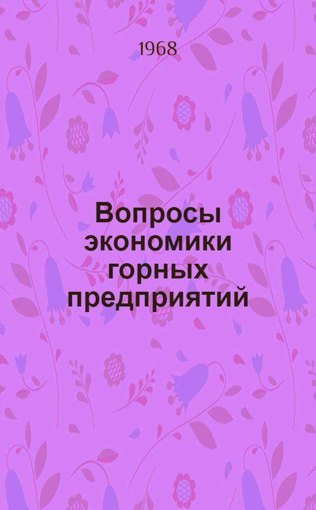Вопросы экономики горных предприятий : (Сокр. пер. с венг