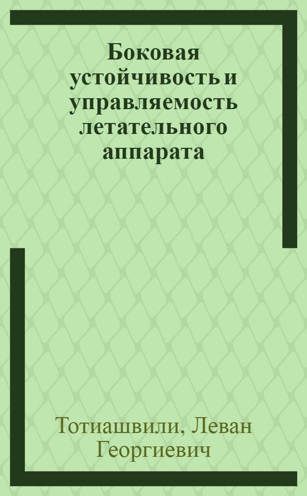 Боковая устойчивость и управляемость летательного аппарата