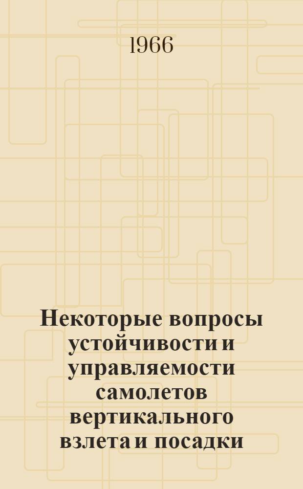 Некоторые вопросы устойчивости и управляемости самолетов вертикального взлета и посадки
