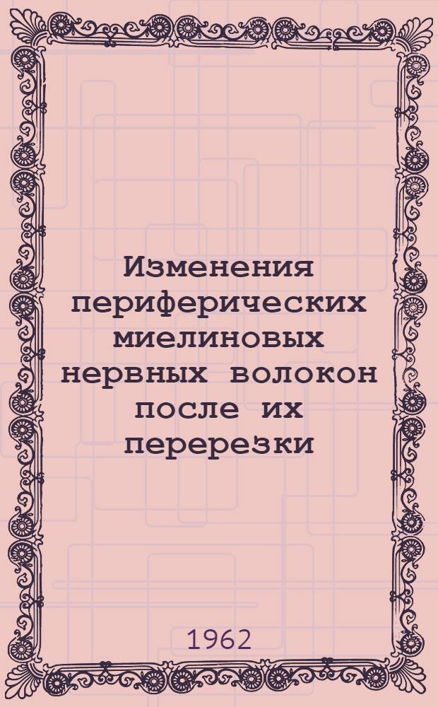 Изменения периферических миелиновых нервных волокон после их перерезки : Автореферат дис. на соискание учен. степени кандидата мед. наук