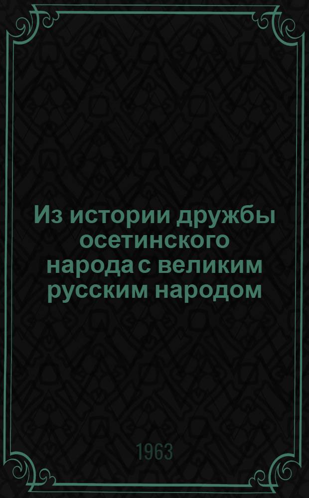 Из истории дружбы осетинского народа с великим русским народом