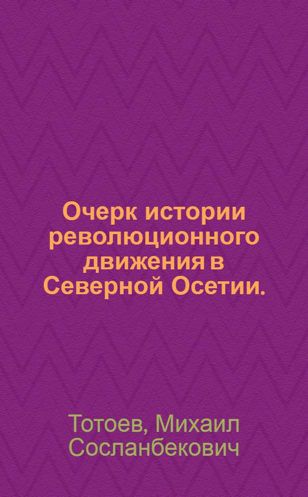 Очерк истории революционного движения в Северной Осетии. (1917-1920 гг.)