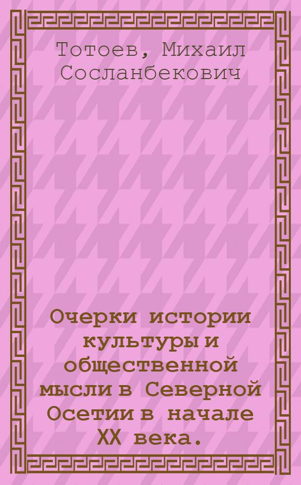 Очерки истории культуры и общественной мысли в Северной Осетии в начале XX века. (1903-1917 гг.)