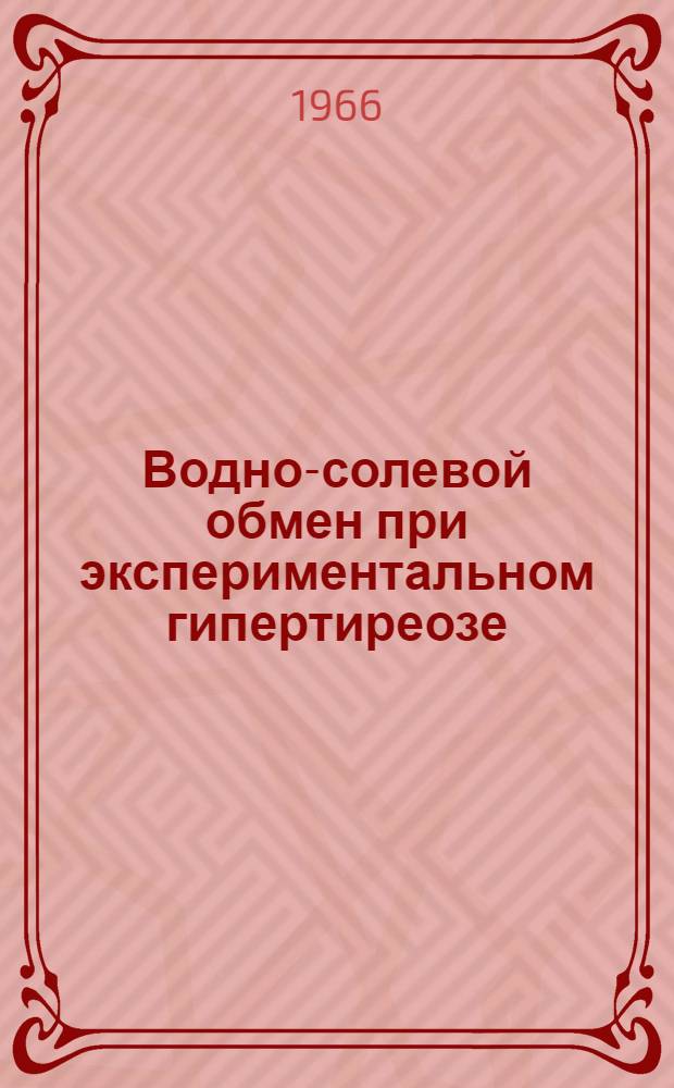Водно-солевой обмен при экспериментальном гипертиреозе : Автореферат дис. на соискание учен. степени канд. мед. наук