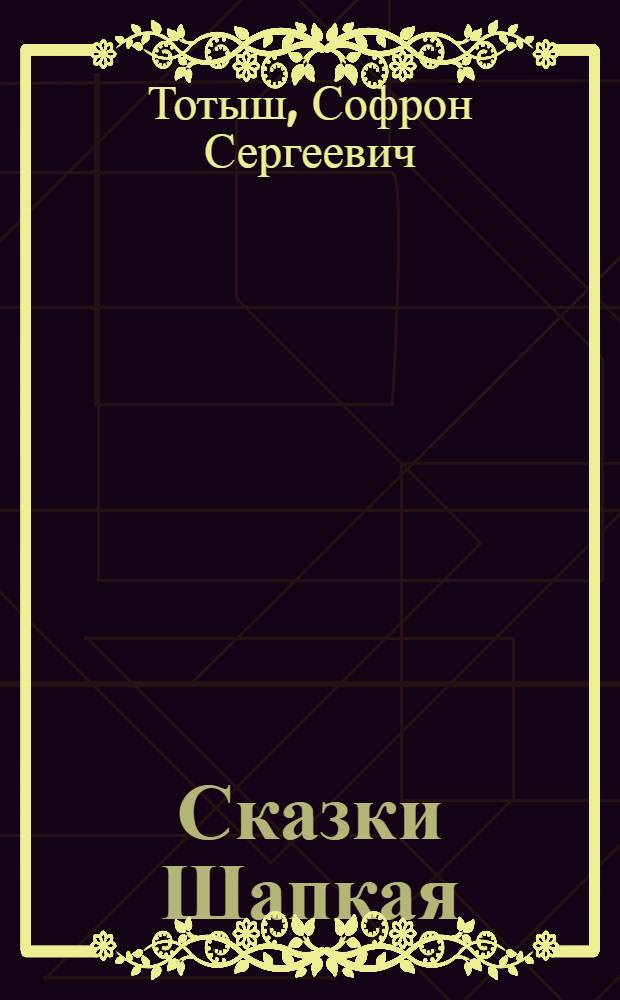 Сказки Шапкая : Для мл. школьного возраста