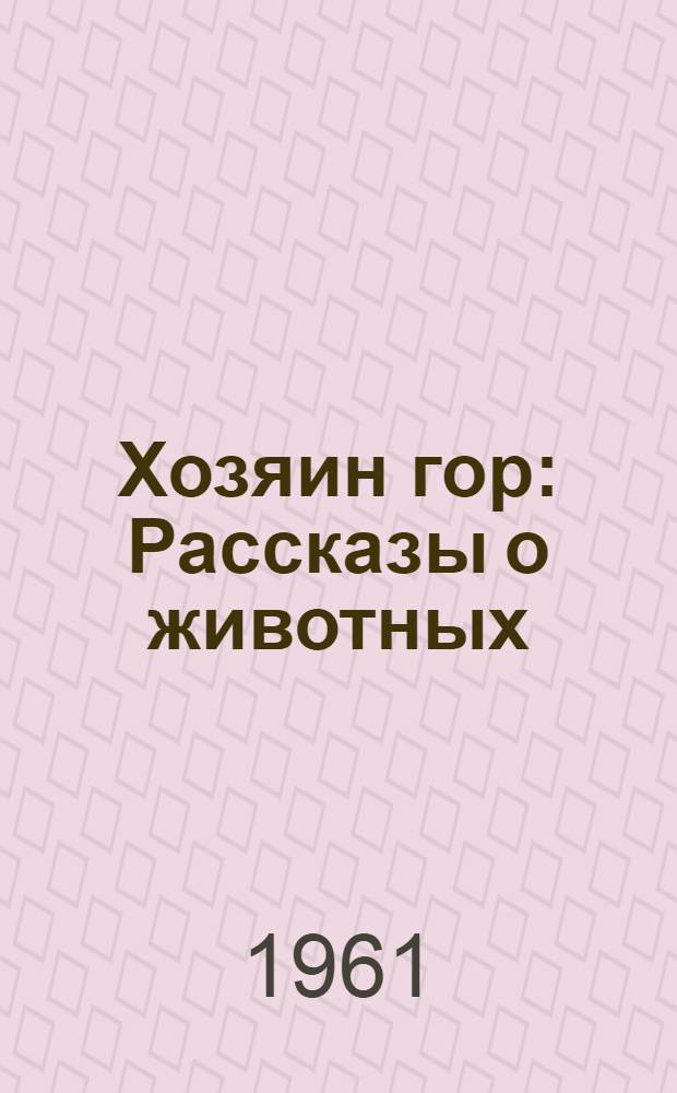 Хозяин гор : Рассказы о животных : Для мл. школьного возраста