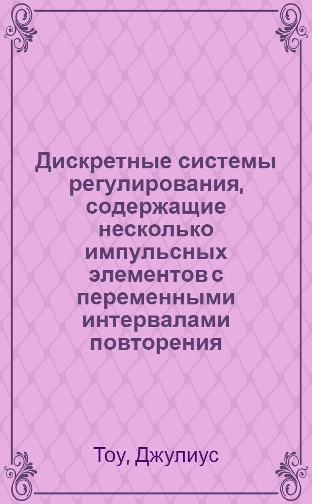 Дискретные системы регулирования, содержащие несколько импульсных элементов с переменными интервалами повторения