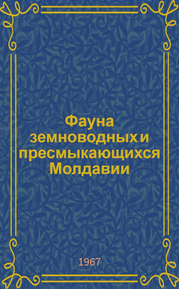 Фауна земноводных и пресмыкающихся Молдавии : Автореферат дис. на соискание учен. степени канд. биол. наук
