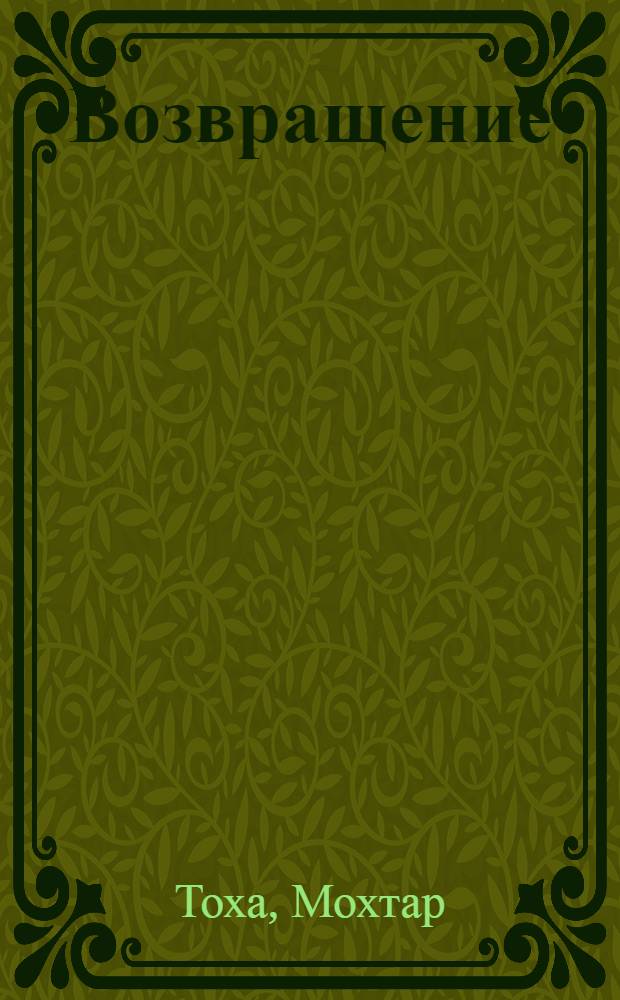 Возвращение : Повесть