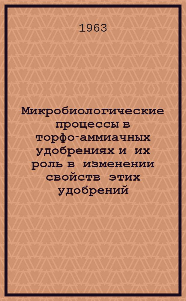 Микробиологические процессы в торфо-аммиачных удобрениях и их роль в изменении свойств этих удобрений : Автореферат дис. на соискание учен. степени кандидата биол. наук