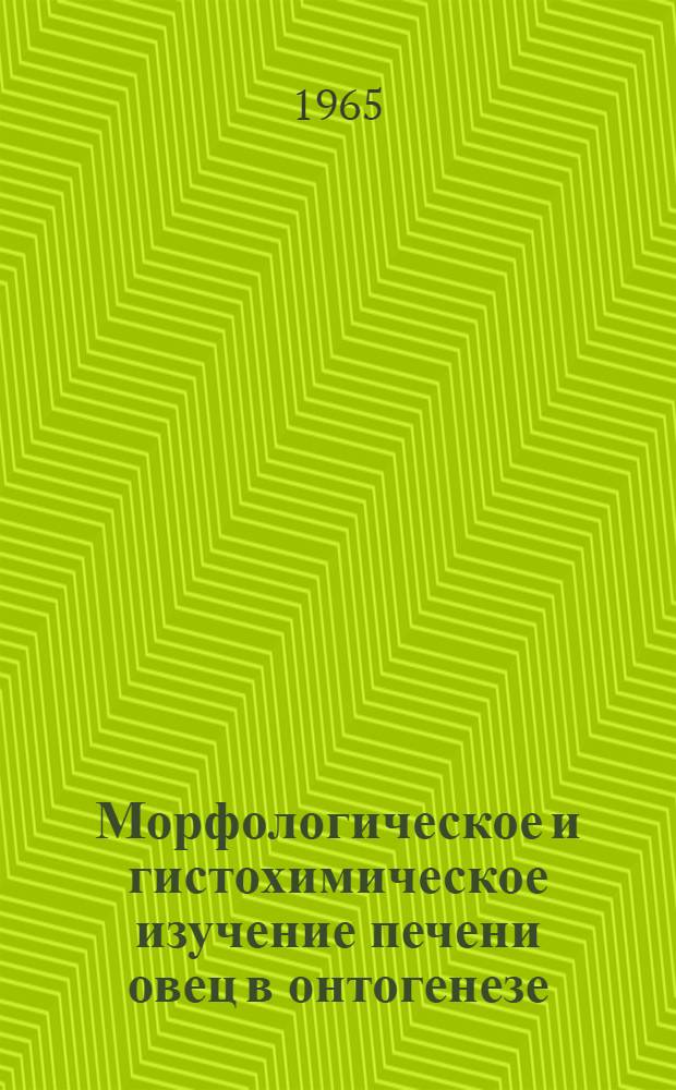 Морфологическое и гистохимическое изучение печени овец в онтогенезе : Автореферат дис. на соискание учен. степени кандидата биол. наук