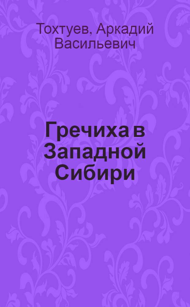 Гречиха в Западной Сибири
