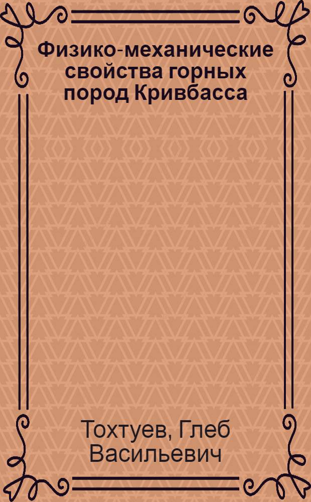 Физико-механические свойства горных пород Кривбасса