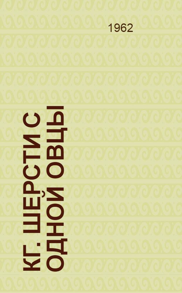 6,8 кг. шерсти с одной овцы