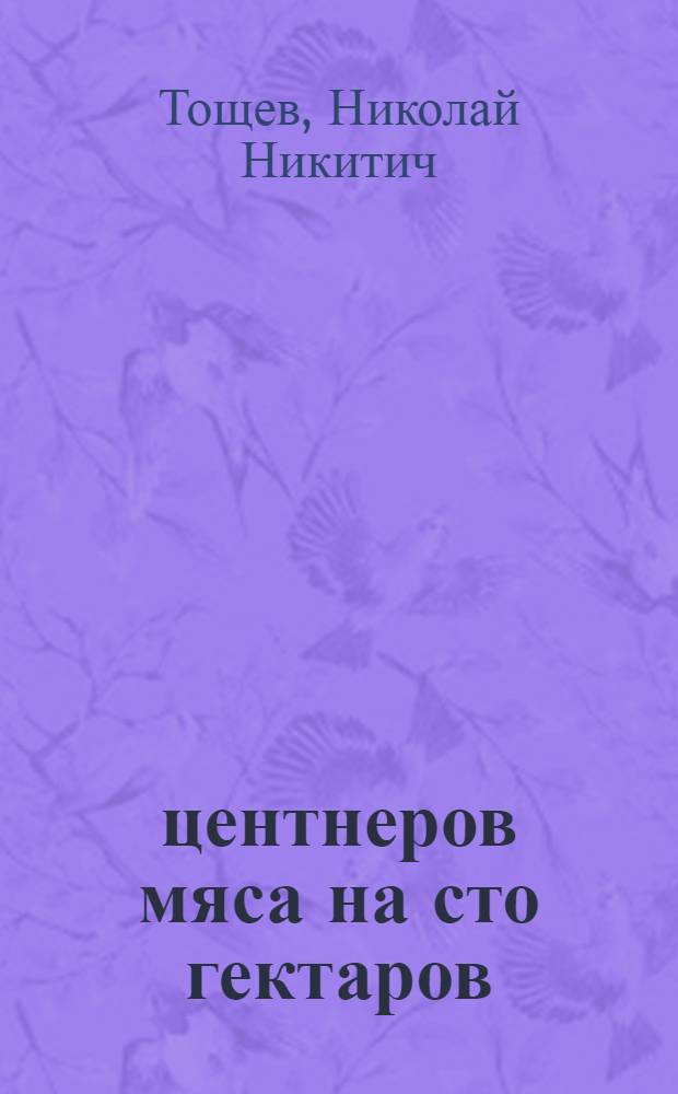 100 центнеров мяса на сто гектаров