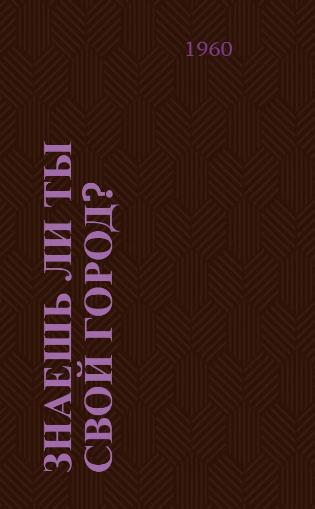 Знаешь ли ты свой город? : Викторина о Ленинграде