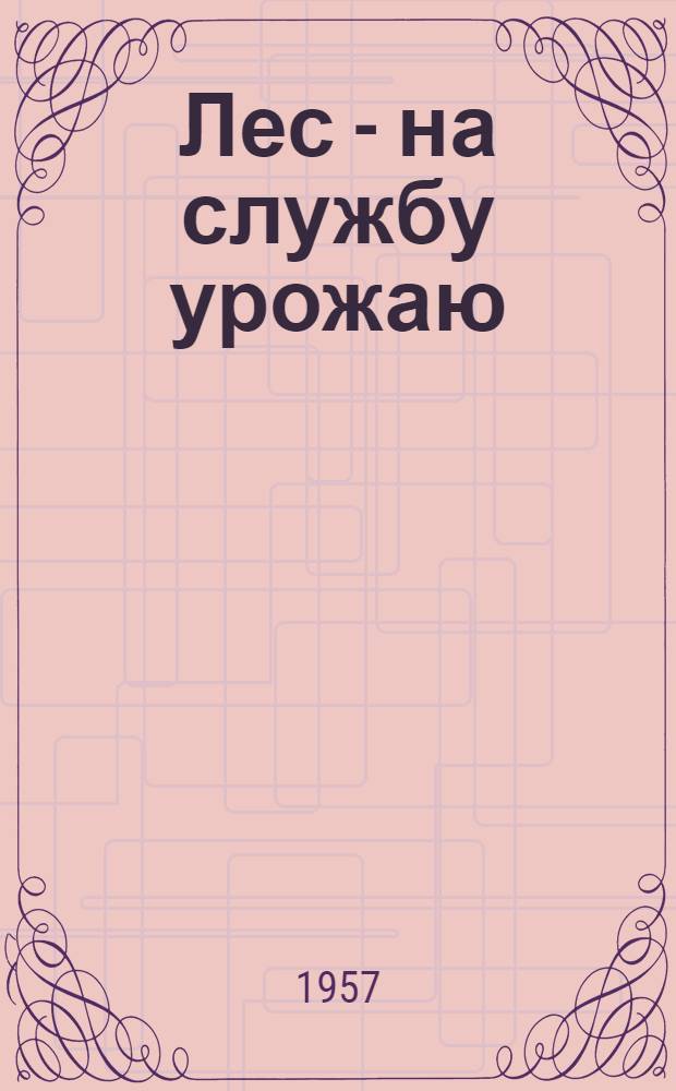 Лес - на службу урожаю