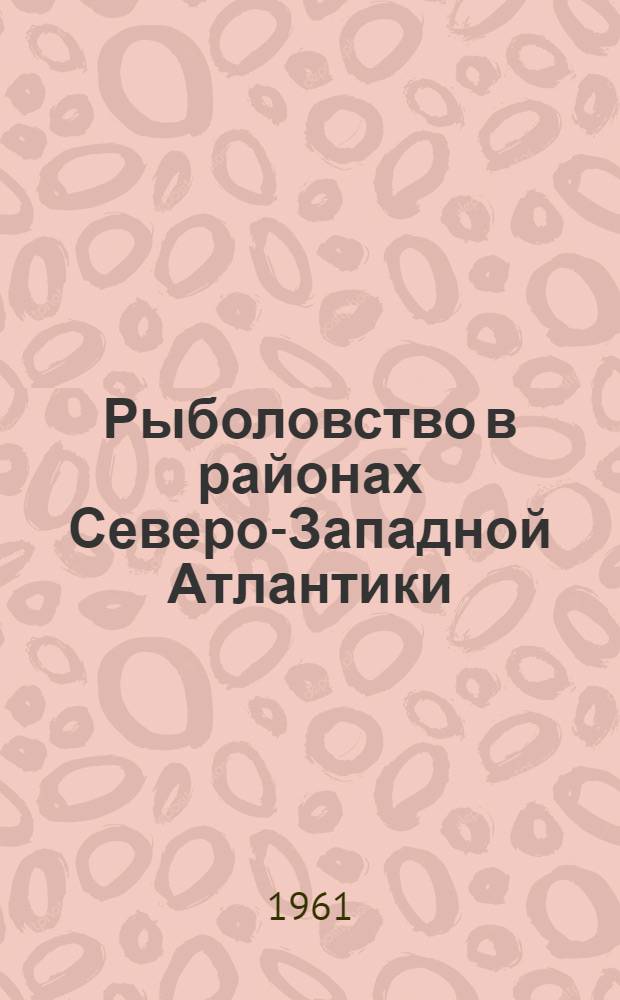 Рыболовство в районах Северо-Западной Атлантики