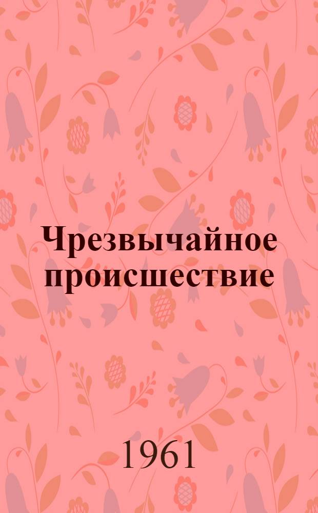 Чрезвычайное происшествие : Рассказы