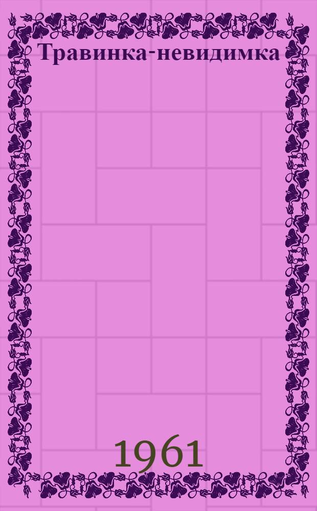 Травинка-невидимка : Сказки народов Китая