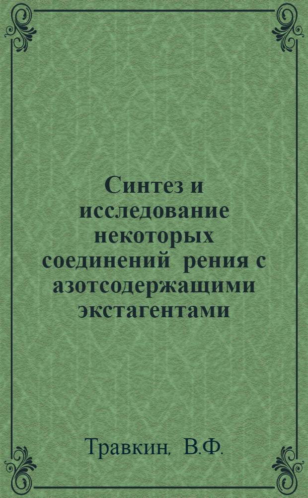 Синтез и исследование некоторых соединений рения с азотсодержащими экстагентами : Автореферат дис. на соискание учен. степени канд. хим. наук : (070)