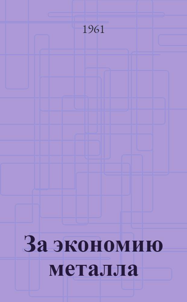 За экономию металла : (Из опыта работы коллектива завода "Красный маяк")