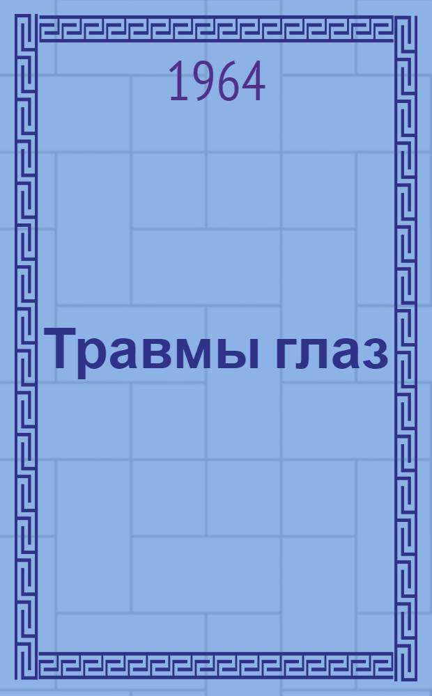 Травмы глаз : (Профилактика, клиника и лечение) : Сборник статей